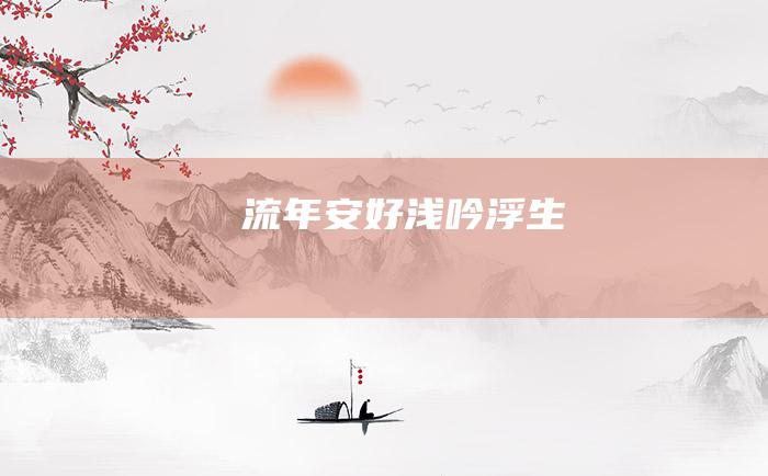 流年安好 浅吟浮生