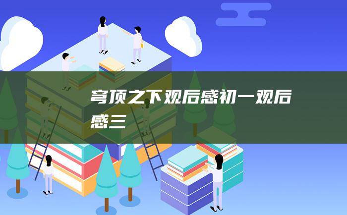 穹顶之下观后感初一观后感三