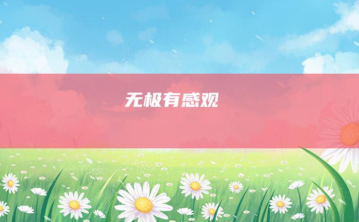 无极有感观