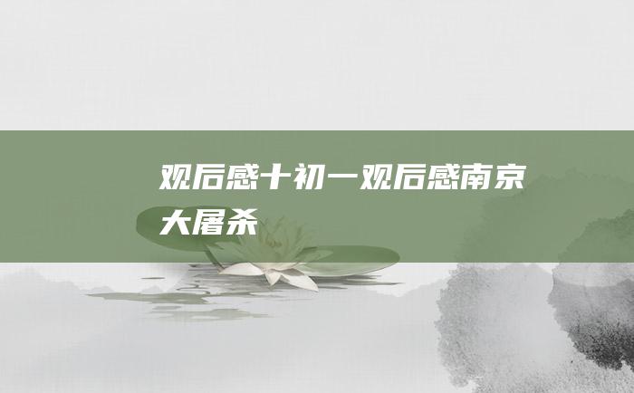 观后感十初一观后感南京大屠杀