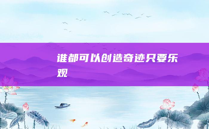 谁都可以创造奇迹只要乐观