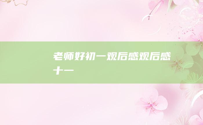 老师好初一观后感观后感十一