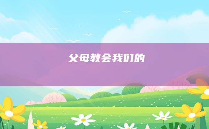 父母教会我们的