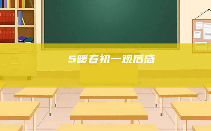 5暖春初一观后感