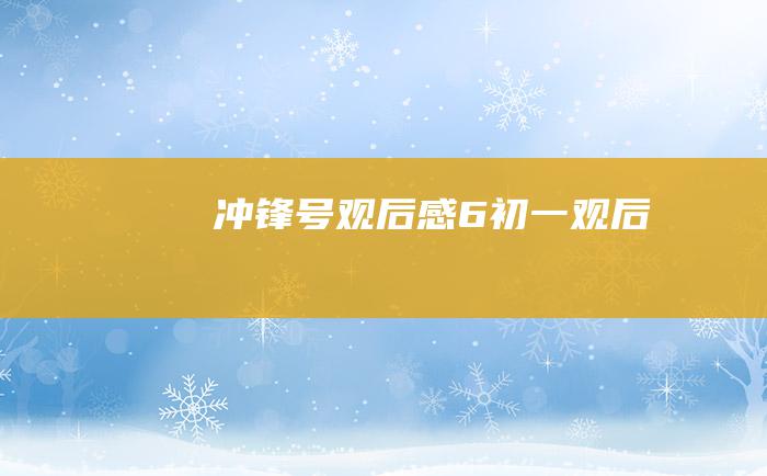 冲锋号观后感6初一观后感