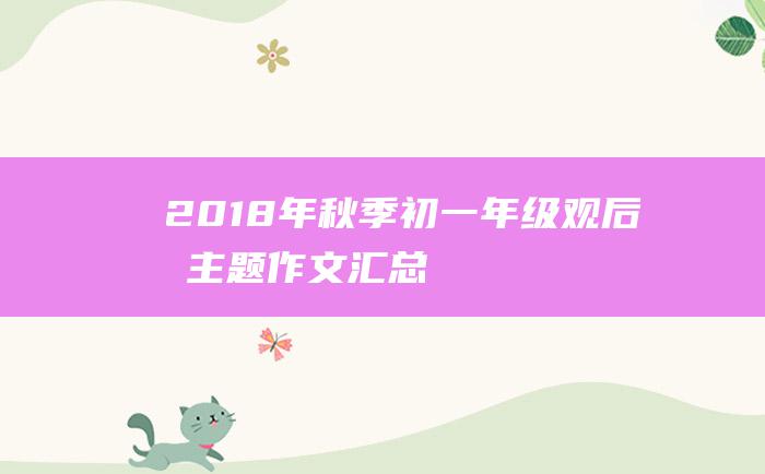 2018年秋季初一年级观后感主题作文汇总