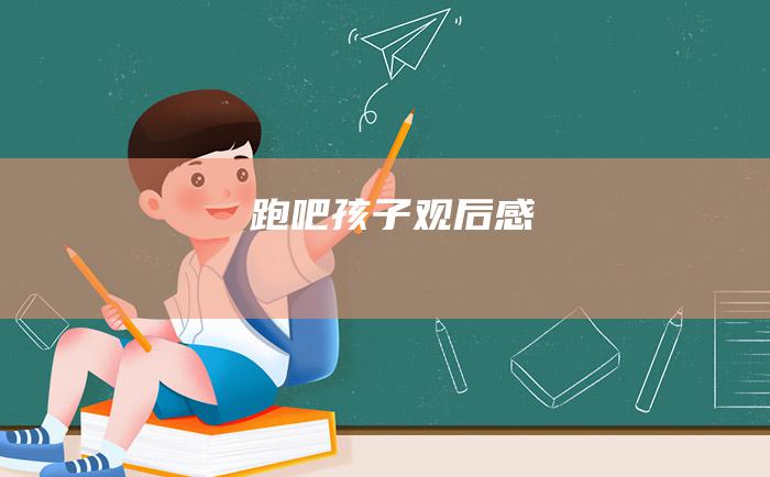 跑吧孩子 观后感