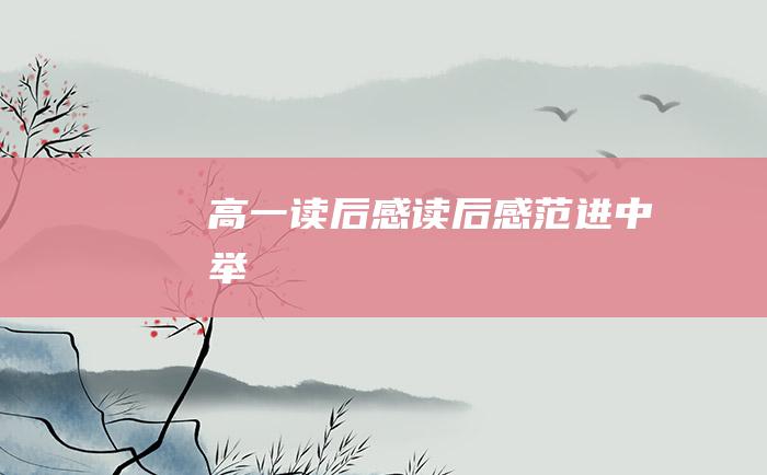 高一读后感 读后感 范进中举