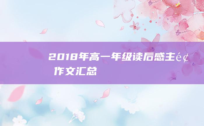 2018年高一年级读后感主题作文汇总