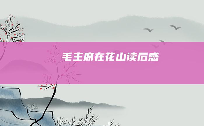 毛主席在花山读后感