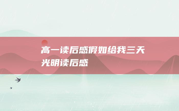 高一读后感假如给我三天光明读后感