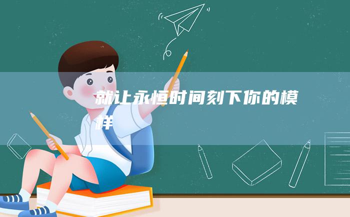 就让永恒时间刻下你的模样