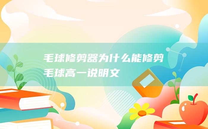 毛球修剪器为什么能修剪毛球 高一说明文