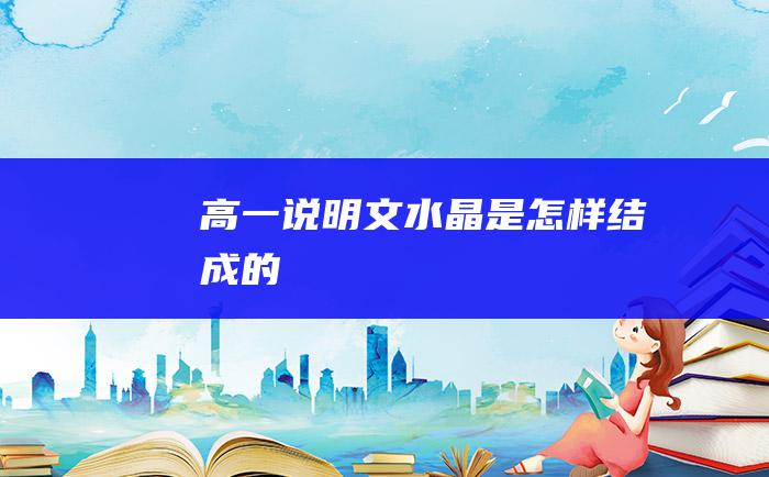 高一说明文 水晶是怎样结成的