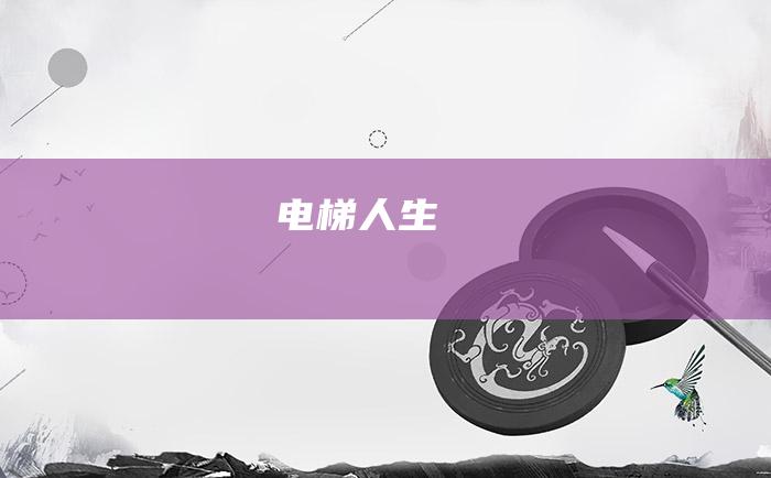 电梯人生