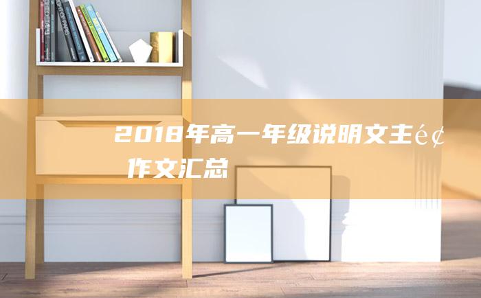 2018年高一年级说明文主题作文汇总