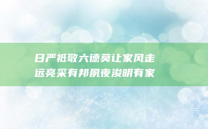 日严祗敬六德 莫让家风走远 亮采有邦 夙夜浚明有家