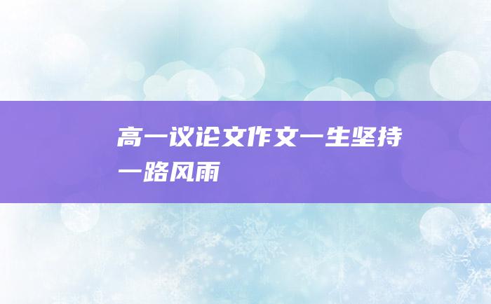 高一议论文作文 一生坚持 一路风雨