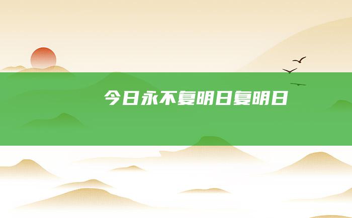 今日永不复 明日复明日