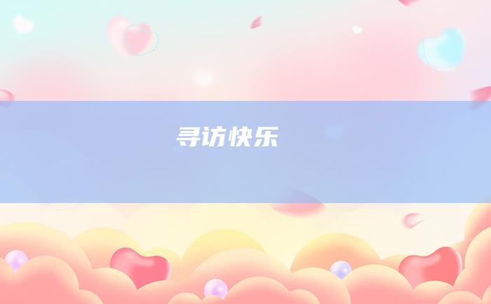 寻访快乐