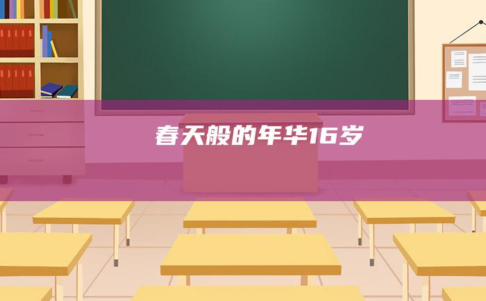 春天般的年华 16岁