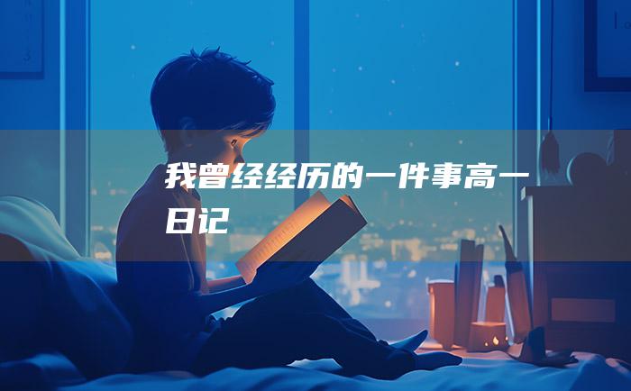 我曾经经历的一件事 高一日记