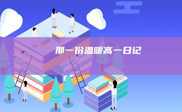 那一份温暖高一日记