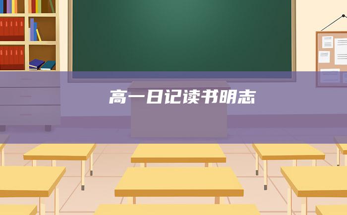 高一日记 读书明志