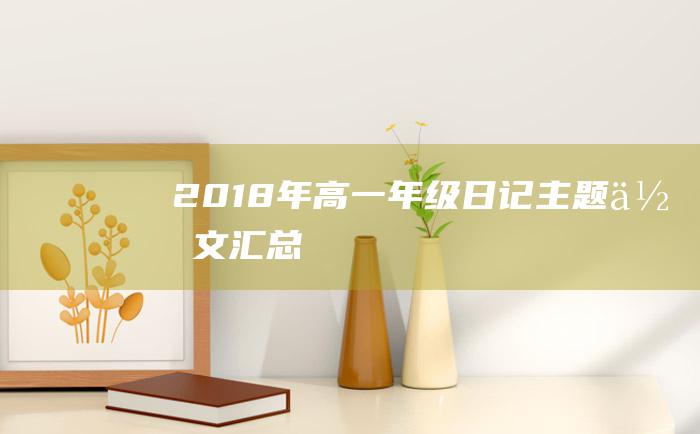 2018年高一年级日记主题作文汇总