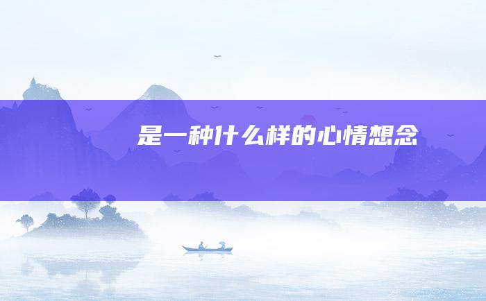 是一种什么样的心情想念