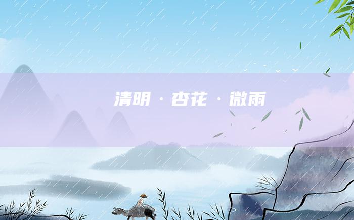 清明·杏花·微雨