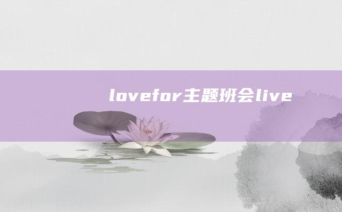 love for 主题班会 live