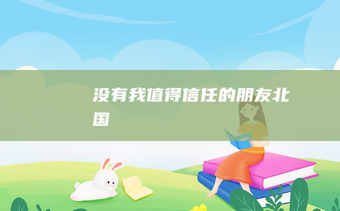 没有我值得信任的朋友 北国