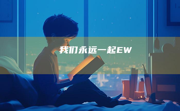 我们永远一起 EW