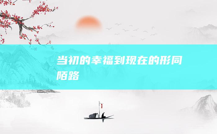 当初的幸福到现在的形同陌路