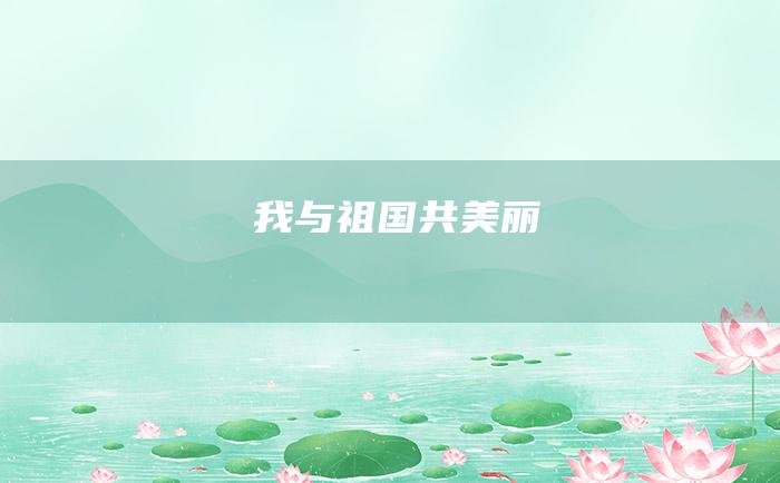 我与祖国共美丽