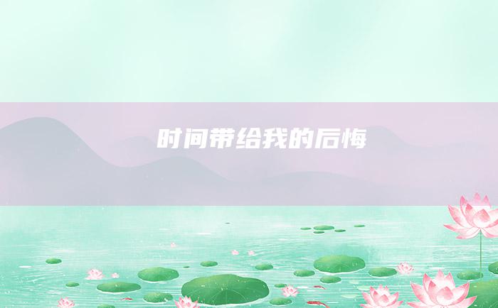 时间带给我的后悔