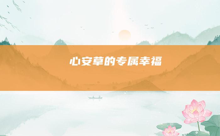 心安草的专属幸福