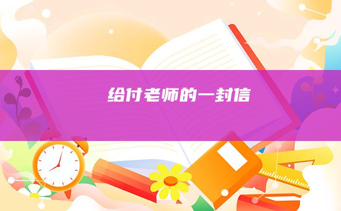 给付老师的一封信