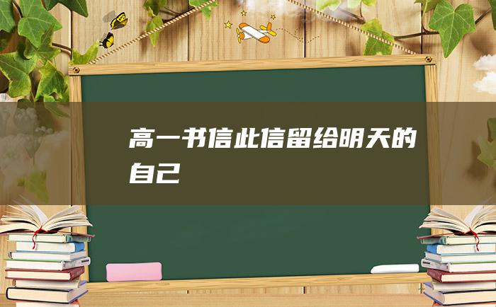 高一书信 此信留给明天的自己