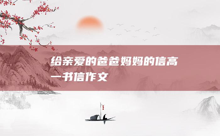 给亲爱的爸爸妈妈的信高一书信作文