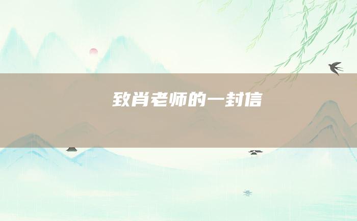 致肖老师的一封信