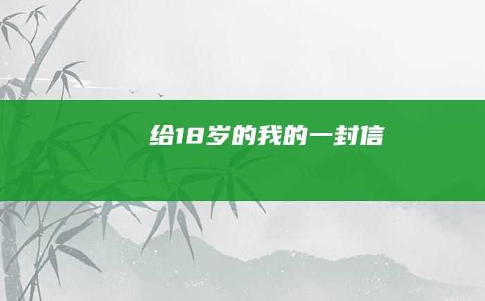 给18岁的我的一封信