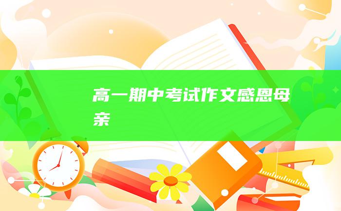 高一期中考试作文 感恩母亲