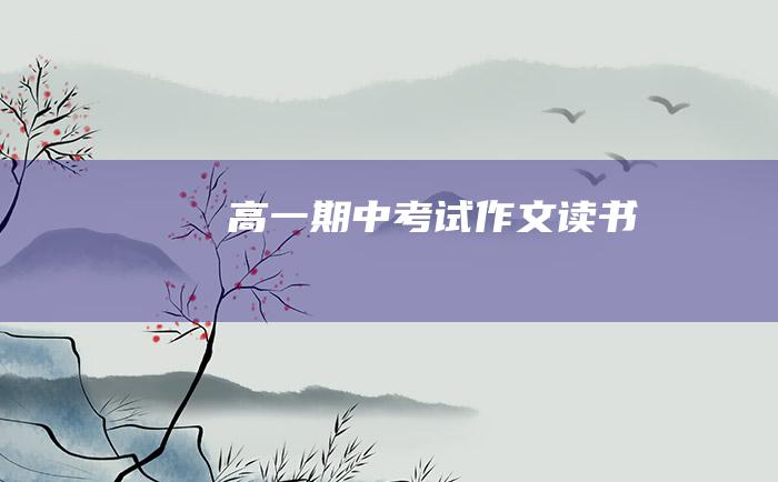 高一期中考试作文 读书