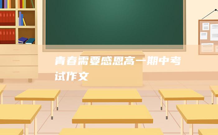 青春需要感恩 高一期中考试作文