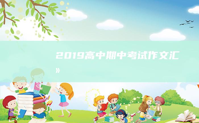 2019高中期中考试作文汇总