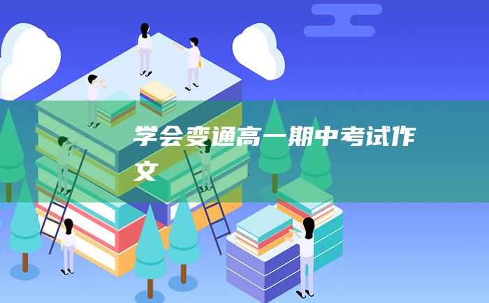 学会变通 高一期中考试作文