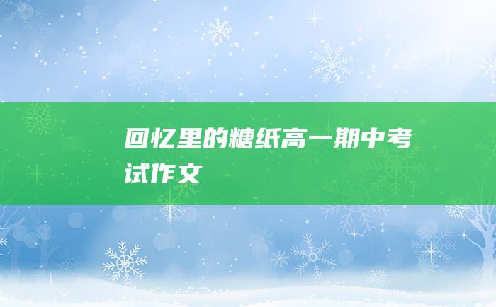 回忆里的糖纸高一期中考试作文