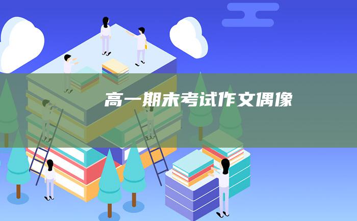 高一期末考试作文 偶像